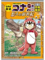 名探偵コナン歴史まんが 日本史探偵コナン・シーズン２ ６大正浪漫～コナンＶＳ江戸川乱歩～に関連した、以下のおすすめ作品があります。